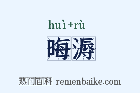 晦溽是什么意思的图片